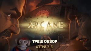 Треш обзор Аркейн (2-3 серии). От любви до ненависти одна обезьянка?