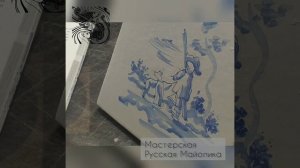 Как делают голландские плитки. Русская Майолика.