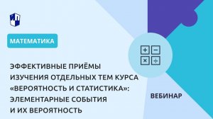 Курс «Вероятность и статистика»: элементарные события и их вероятность
