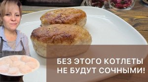 ДОБАВЬТЕ ДЛЯ СОЧНОСТИ КОТЛЕТ! Лучший рецепт!