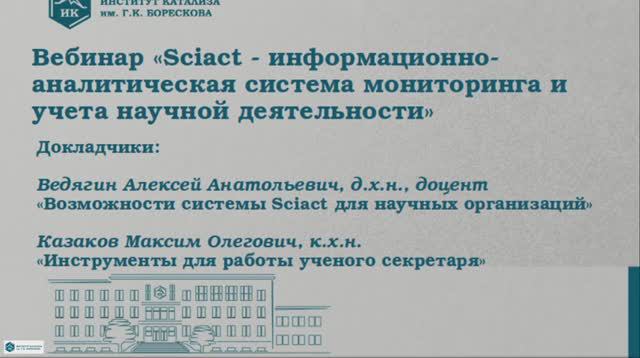 Sciact - система мониторинга и учета научной деятельности - видеопрезентация