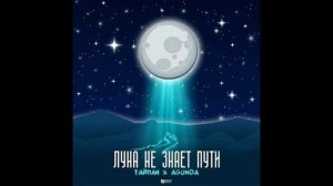 Луна Не Знает Пути Тайпан feat & Agunda
