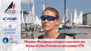 Марина Федорова о втором гоночном дне на дистанции 470