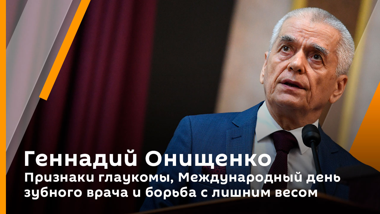 Геннадий Онищенко. Признаки глаукомы, Международный день зубного врача и борьба с лишним весом