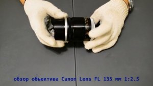 обзор фотообъектива MF Canon Lens FL 135 mm 1:2.5 Japan