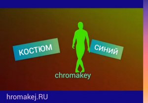 Танец в greenscreen костюме: как работают спецэффекты в кино