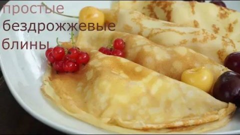 Бездрожжевые блинчики!! Блины на молоке !!Просто и очень вкусно!!