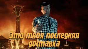 Про Fallout New Vegas (Часть 1)