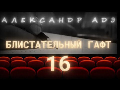 Александр Адэ "Блистательный Гафт"  16