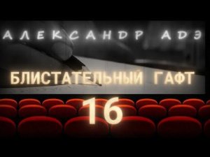 Александр Адэ "Блистательный Гафт"  16