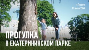 Прогулка в Екатерининском Парке / Июнь, 2024 г.