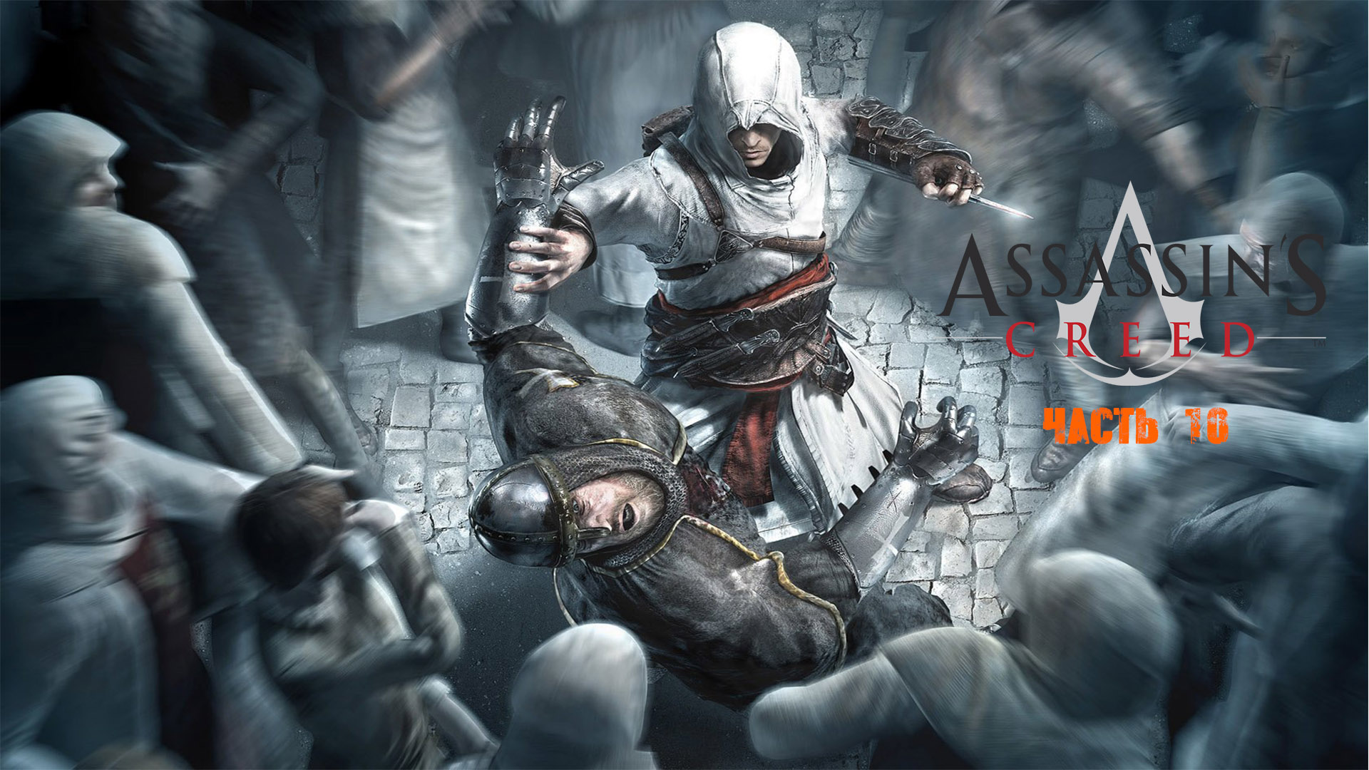 Assassin's Creed Часть 10.mp4
