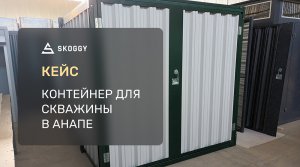 Кейс: Контейнер для скважины в с. Варваровка, г. Анапа, Краснодарский край