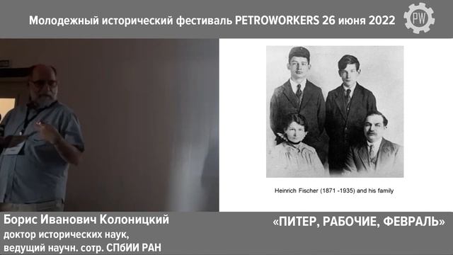 ПИТЕР, РАБОЧИЕ, ФЕВРАЛЬ / Борис Колоницкий | #PWFEST 2022