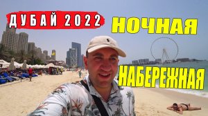 ПЛЫВУ ПО НОЧНОМУ ДУБАЮ. УЮТНЫЙ ПЛЯЖ МАРИНА. ДУБАЙ 2022.