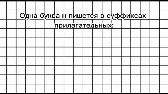 Правописание н,нн в суффиксах имён прилагательных, русский язык 6 класс. смотреть онлайн