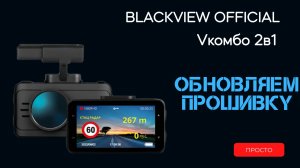 Инструкции по установке обновления базы данных на видеорегистратор Blackview