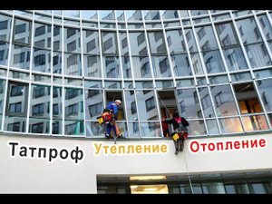 Лекция по остеклению - Татпроф (монтаж альпинистами снаружи). Про отопление, короба и утепление.