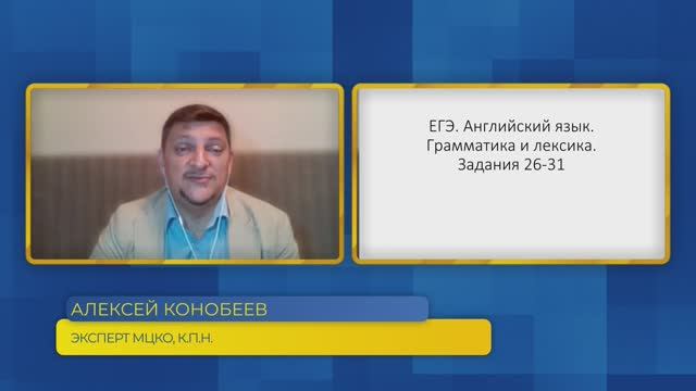 Английский язык, ЕГЭ. Задания №26-31. Грамматика и лексика английского языка.