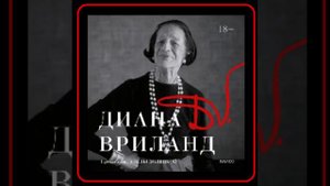 Аудиокнига: Диана Вриланд - D. V.