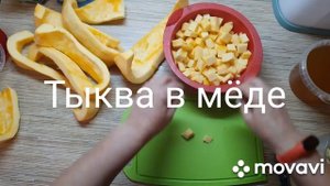 59.Тыква печенная в меду