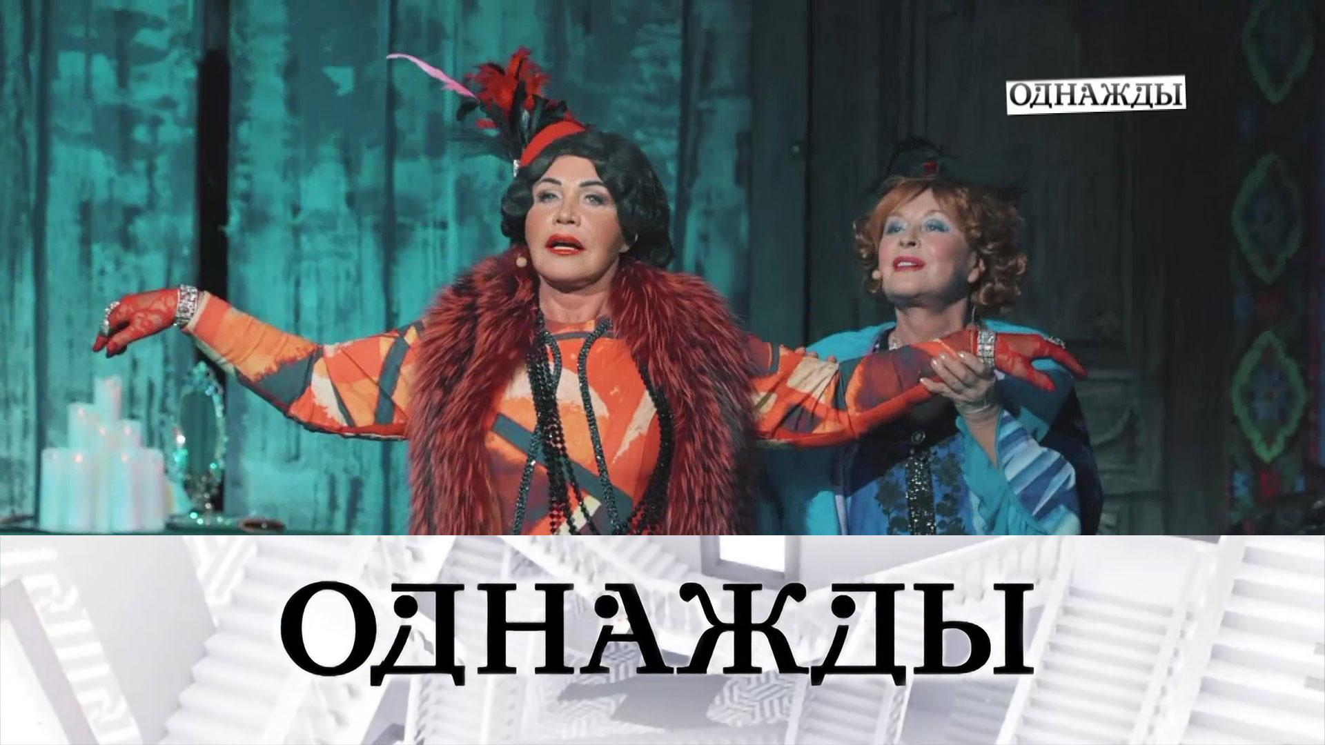 Королева русской песни Надежда Бабкина и юбилей мюзикла «Ничего не бойся, я с тобой» | «Однажды...»