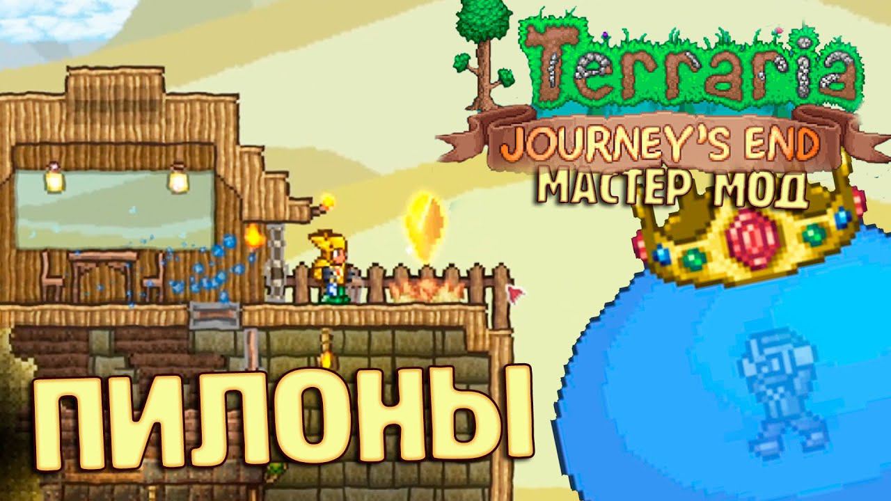 Пилоны Телепорты и Король Слизней  - #5 Terraria 1.4 Мастер Мод