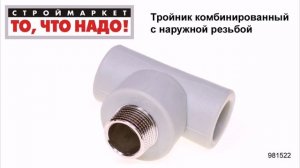Тройник комбинированный с нар. резьбой полипропиленовый - полипропиленовые фитинги каталог