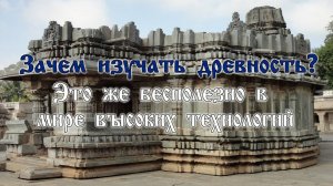 Зачем изучать древность