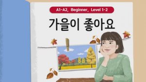 Короткие корейские истории ｜ 가을이 좋아요🍂🌾｜ A1-A2 ｜ Аудирование