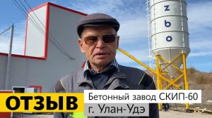 Отзыв о работе бетонного завода СКИП-60 в зимнем утеплении