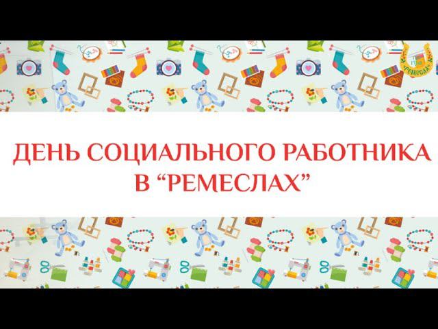 ДЕНЬ СОЦИАЛЬНОГО РАБОТНИКА в "РЕМЕСЛАХ"