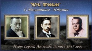 Сергей Лемешев. "Ночь печальна" Музыка С. Рахманинова, стихи И. Бунина