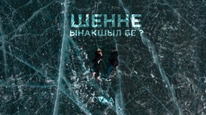 ШЕННЕ - ЫНАКШЫЛ БЕ? (Official Music Video)