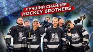 ЛУЧШИЙ СНАЙПЕР HOCKEY BROTHERS