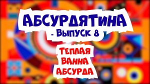 Подкаст "АБСУРДЯТИНА" - 8й выпуск (Танос в туалете, золотой бюст Вайсмана и новые виды дятлов)