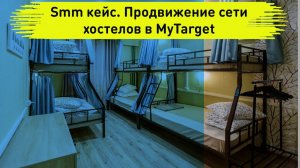 Smm кейс. Продвижение сети хостелов в MyTarget