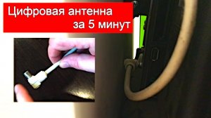 Как сделать антенну для цифрового тв своими руками.