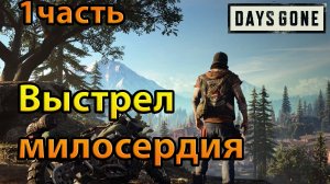 Days Gone (1часть)Выстрел милосердия