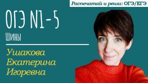 Ушакова Екатерина | ОГЭ №1-№5 | Шины