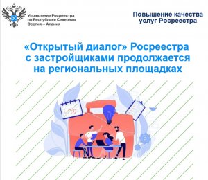 «Открытый диалог» Росреестра с застройщиками продолжается на региональных площадках