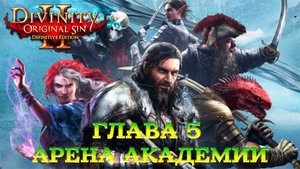 Divinity - Original Sin 2 - Definitive Edition Глава 5 Площадка для испытаний