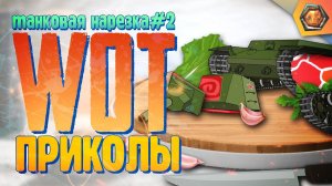 Танковая нарезка #2 | World of Tanks приколы фэйлы и баги