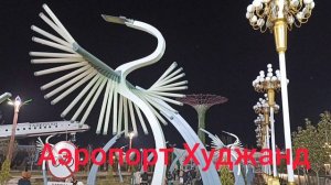 Аэропорт Худжанд.