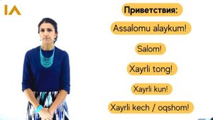 Приветствия | Часть 1 | Урок 2 | Узбекский язык для начинающих