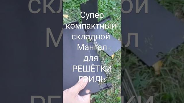 Супер компактный ,складной ?МАНГАЛ? для РЕШЁТКИ -ГРИЛЬ!!!