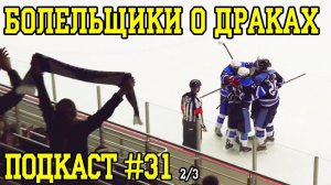 Финал. Драки в хоккее, что скажет болельщик?