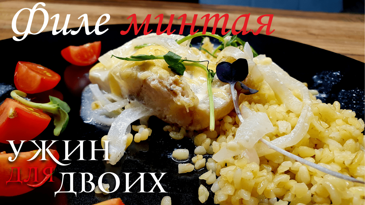 Филе минтая в духовке  с гарниром из булгура самый вкусный рецепт