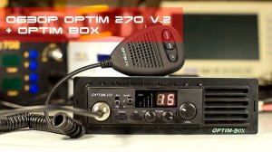 ✅ Обзор радиостанции Optim 270 V.2 + OPTIM BOX (review, overview)