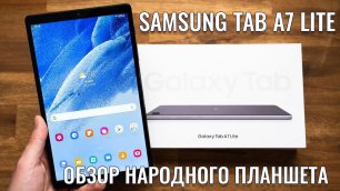 Компактный и легкий народный планшет! Samsung Tab A7 Lite честный обзор